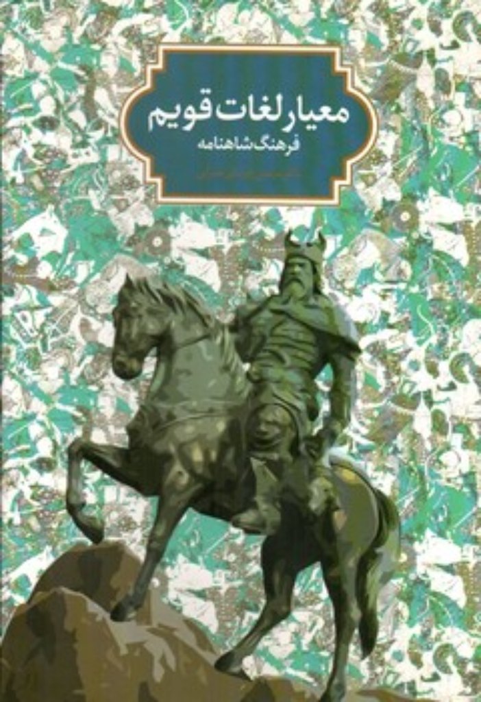 تصویر  معیار لغات قویم - فرهنگ شاهنامه (وزیری-گالینگور)
